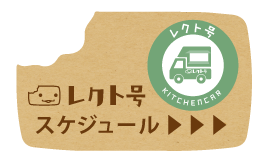 レクト号スケジュール